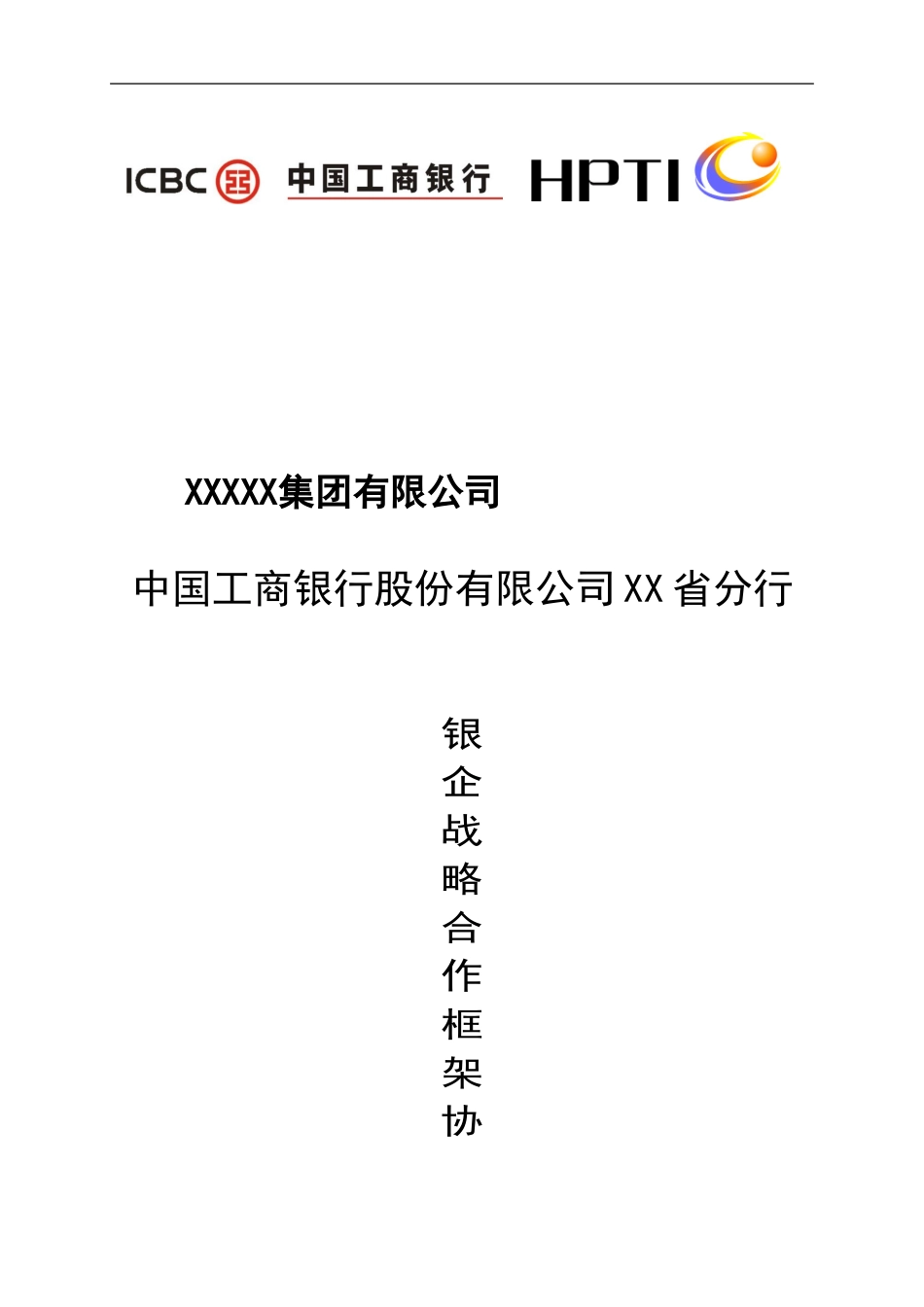 战略合作协议模板_第1页