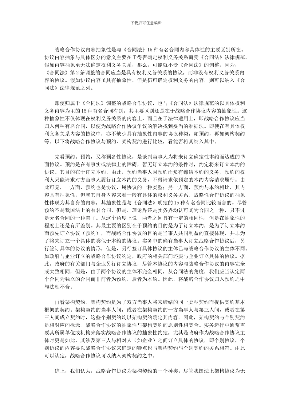 战略合作协议的法律解析_第2页