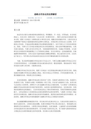 战略合作协议的法律解析