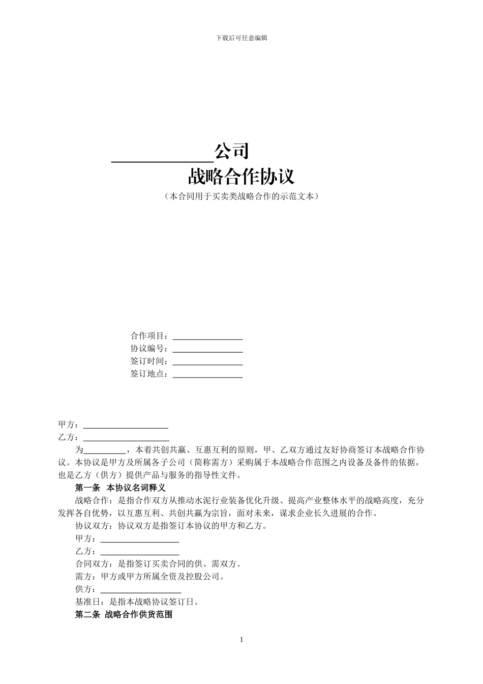 战略合作协议示范文本_第1页