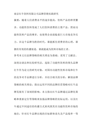 市场营销专业 南京红牛饮料有限公司品牌营销实践研究