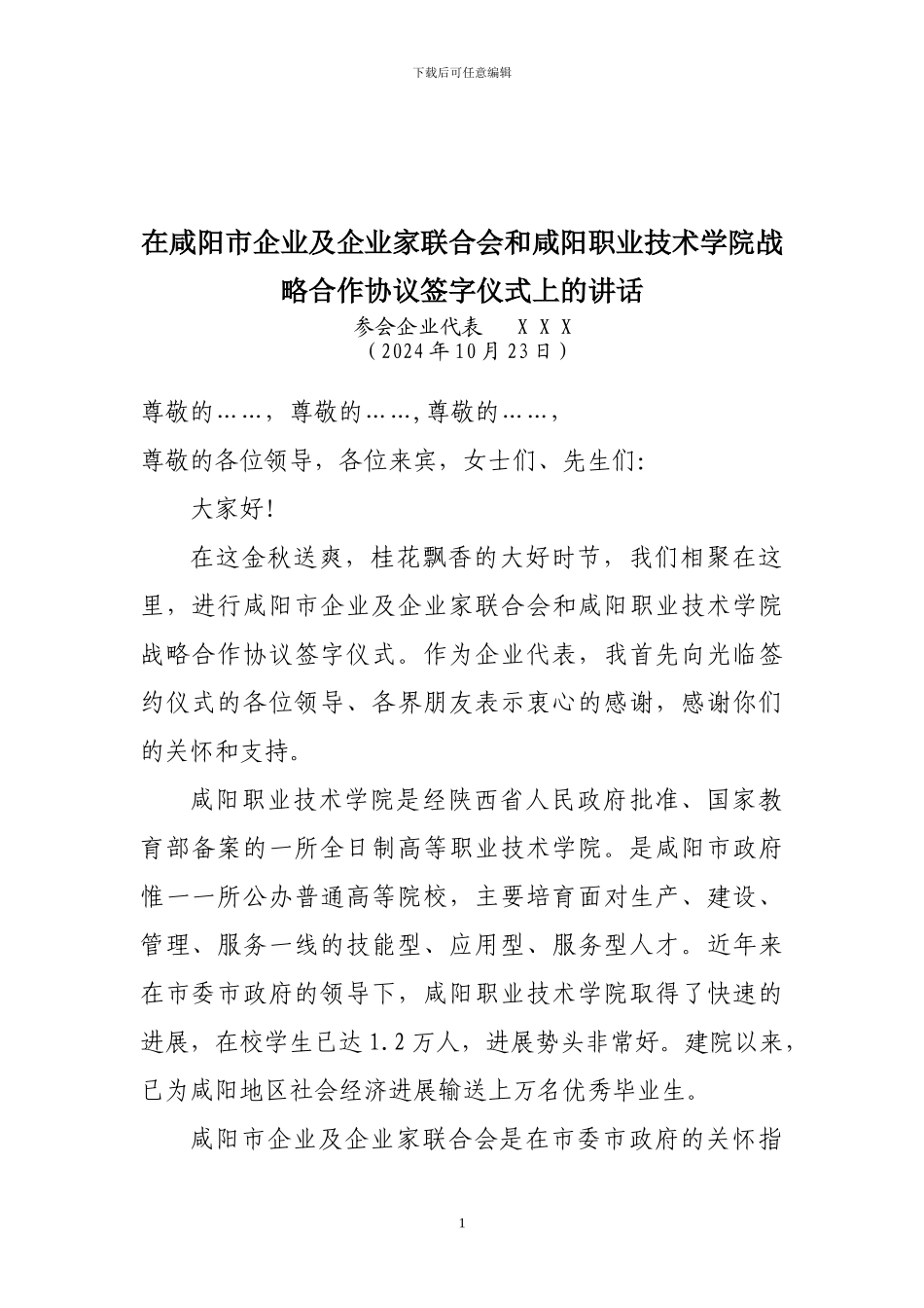 战略合作协议签字仪式上的讲话稿_第1页