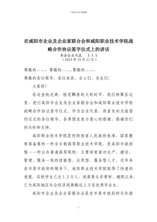 战略合作协议签字仪式上的讲话稿
