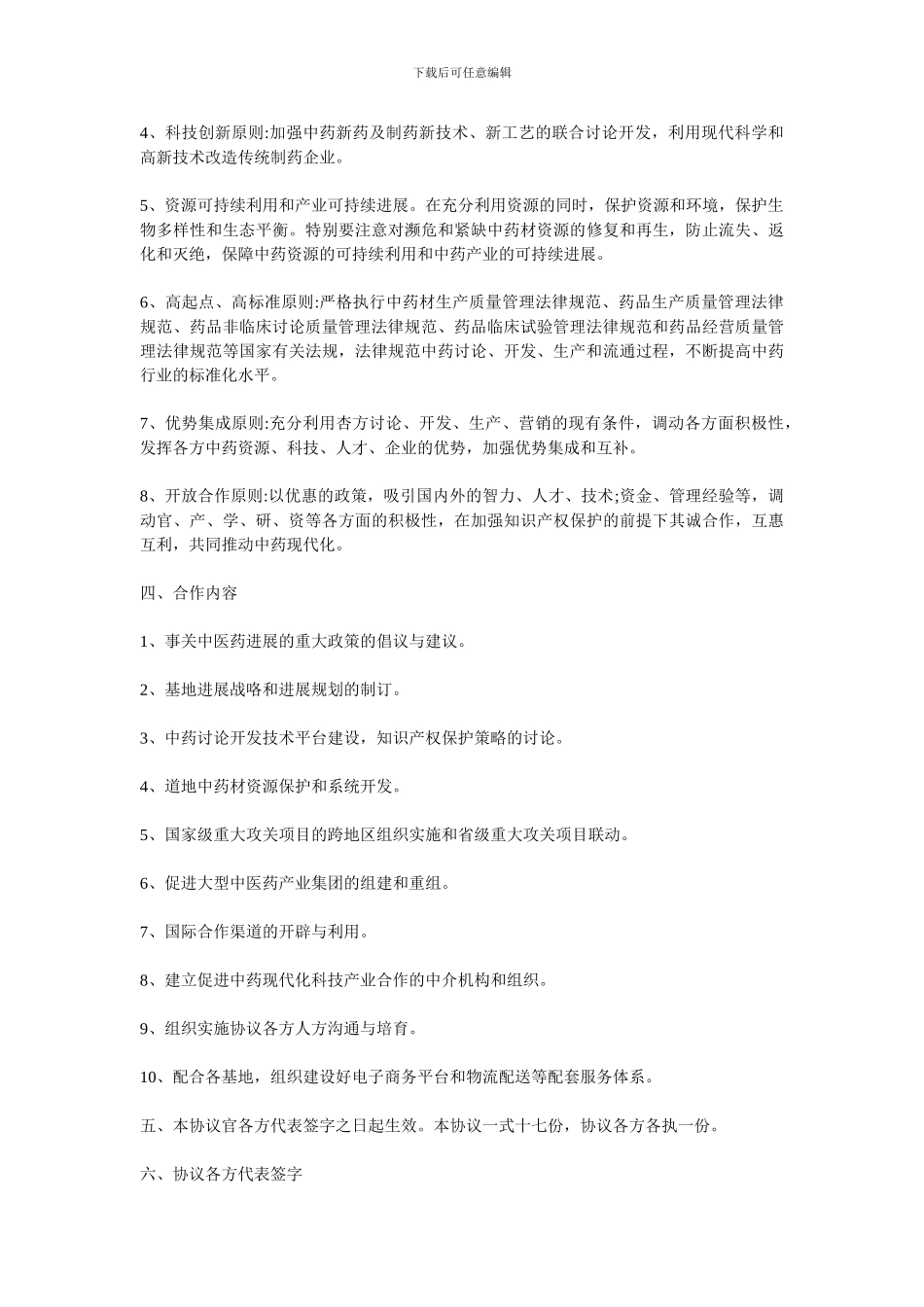 战略合作协议范本(中药现代化科技产业基地)_第2页