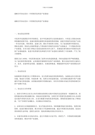 战略合作协议范本(中药现代化科技产业基地)