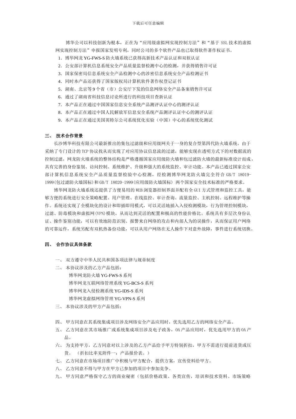 战略合作协议范本[1]_第2页