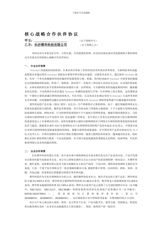 战略合作协议范本[1]