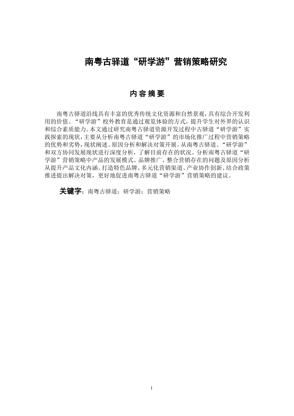 市场营销专业 南粤古驿道“研学游”营销策略研究_第1页