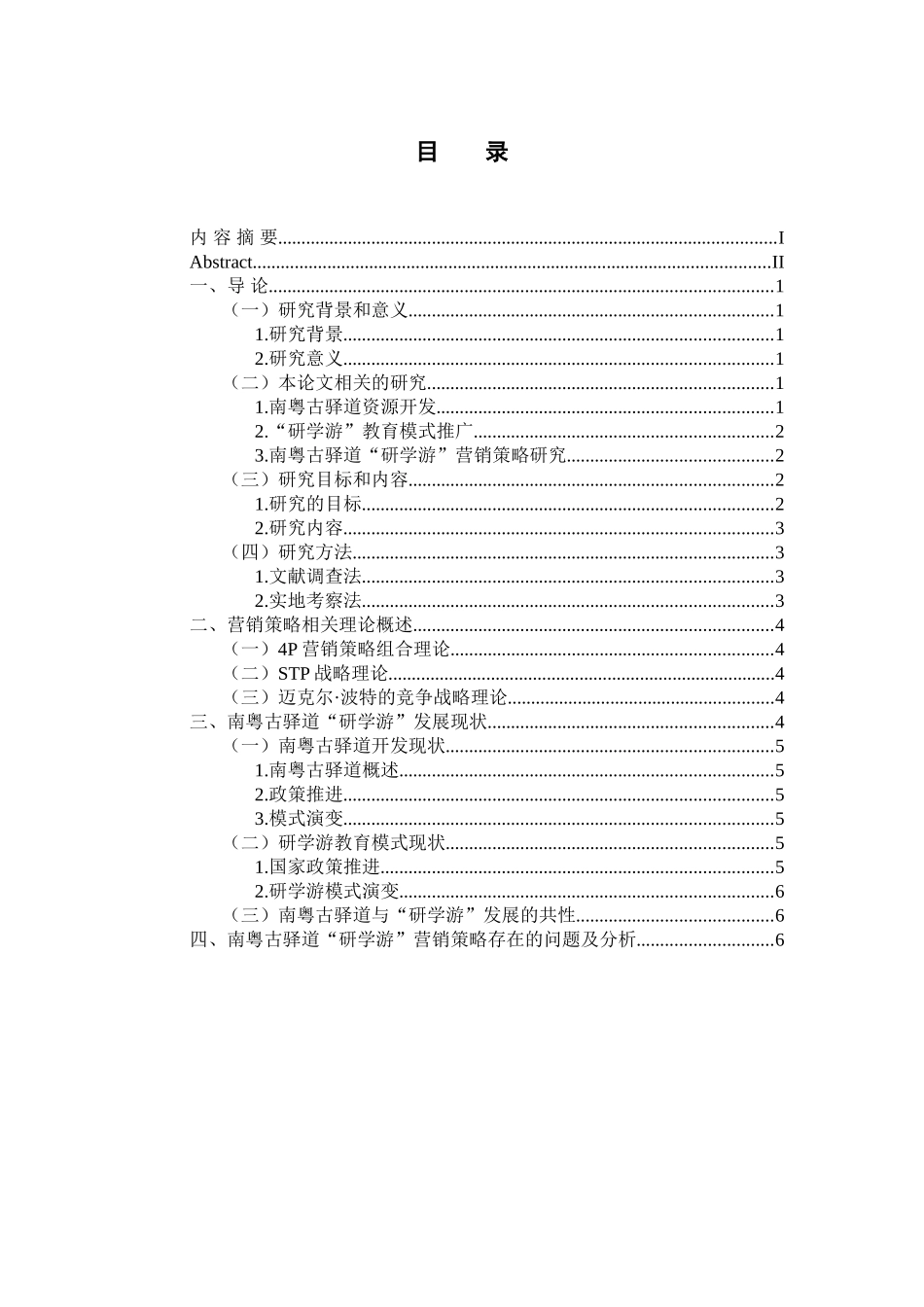 市场营销专业 南粤古驿道“研学游”营销策略研究_第3页