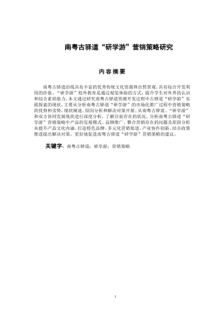 市场营销专业 南粤古驿道“研学游”营销策略研究