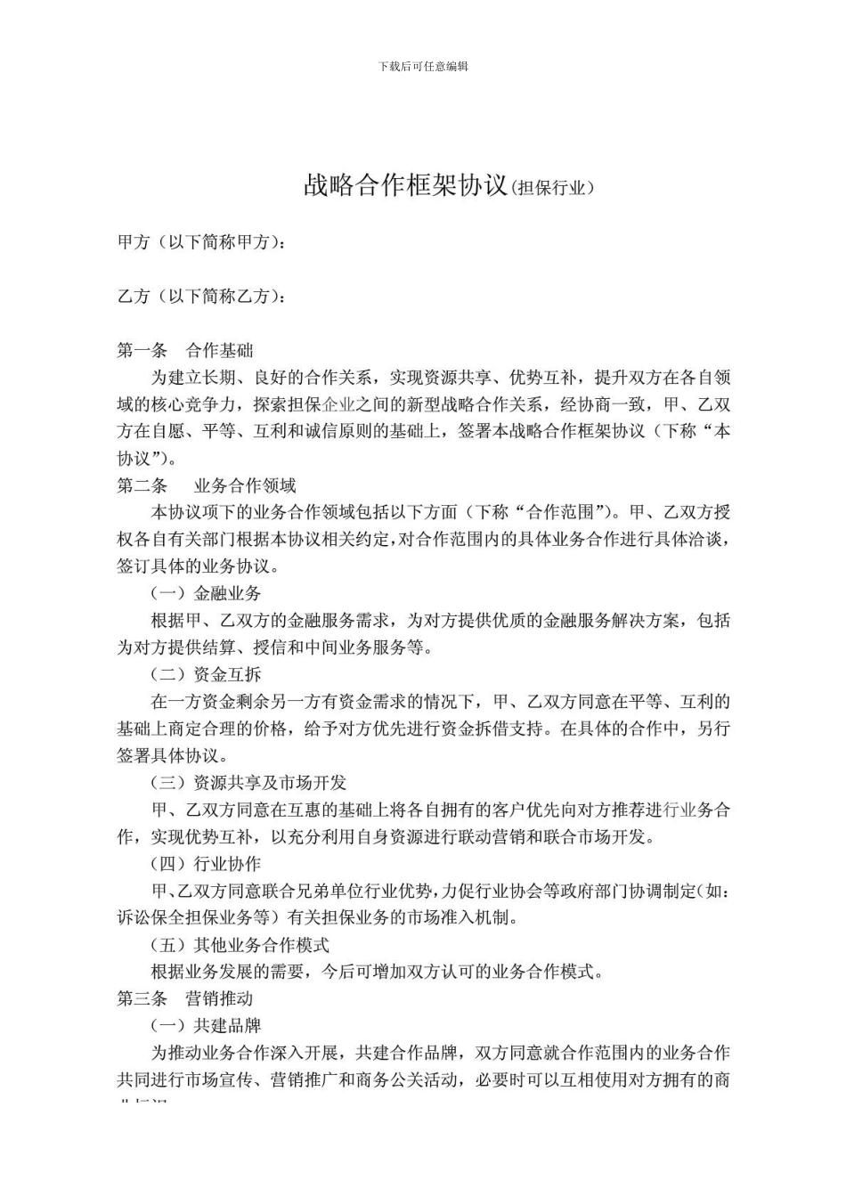 战略合作框架协议(担保行业)_第1页