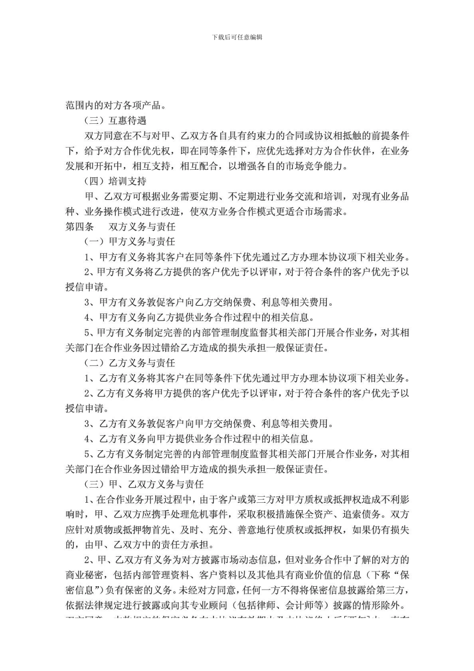 战略合作框架协议(担保行业)_第2页