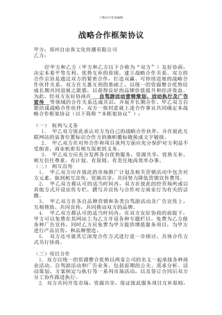 战略合作框架协议