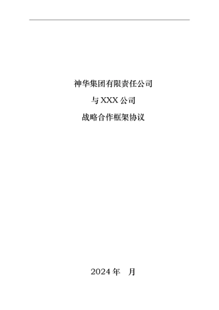 战略合作框架协议范本