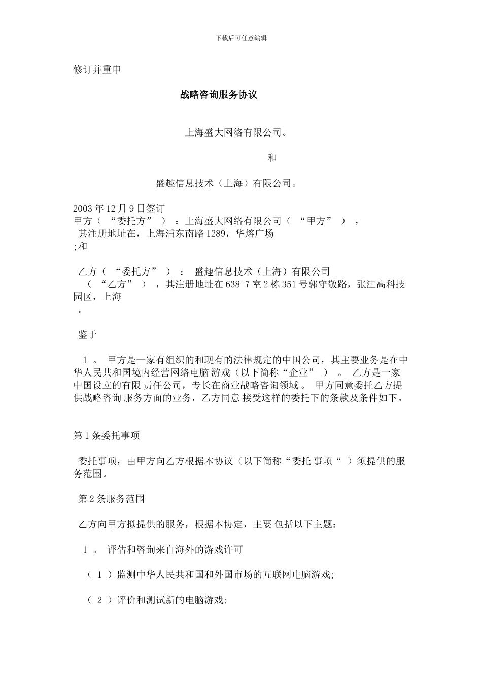 战略咨询服务协议-chinese_第1页