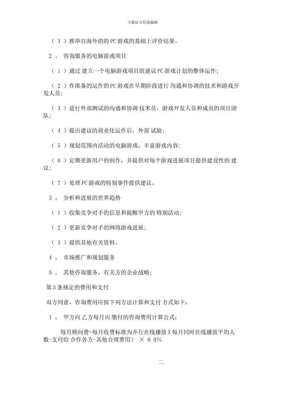 战略咨询服务协议-chinese_第2页