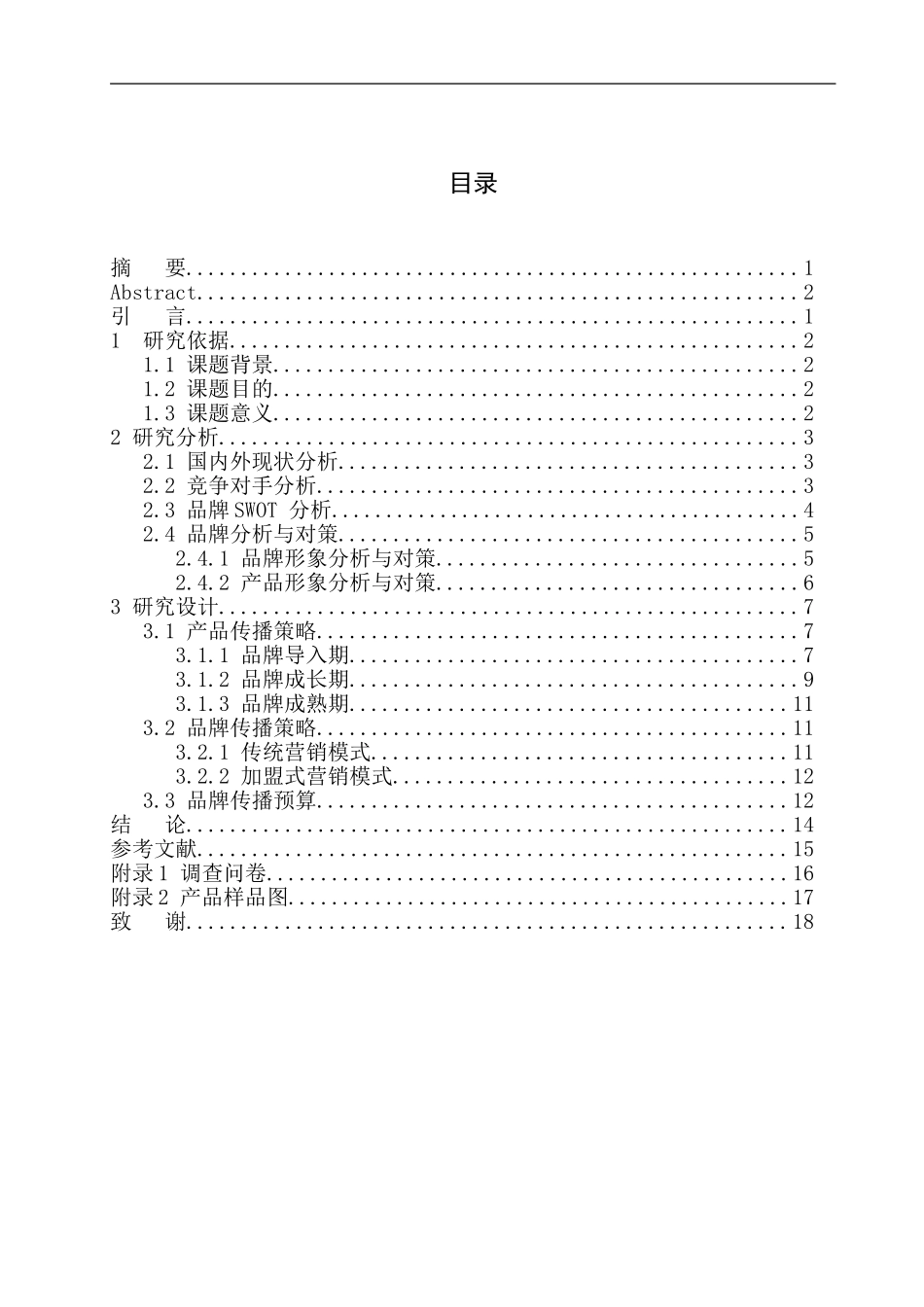 市场营销专业 内蒙古顺成牛业品牌推广项目策划书_第1页