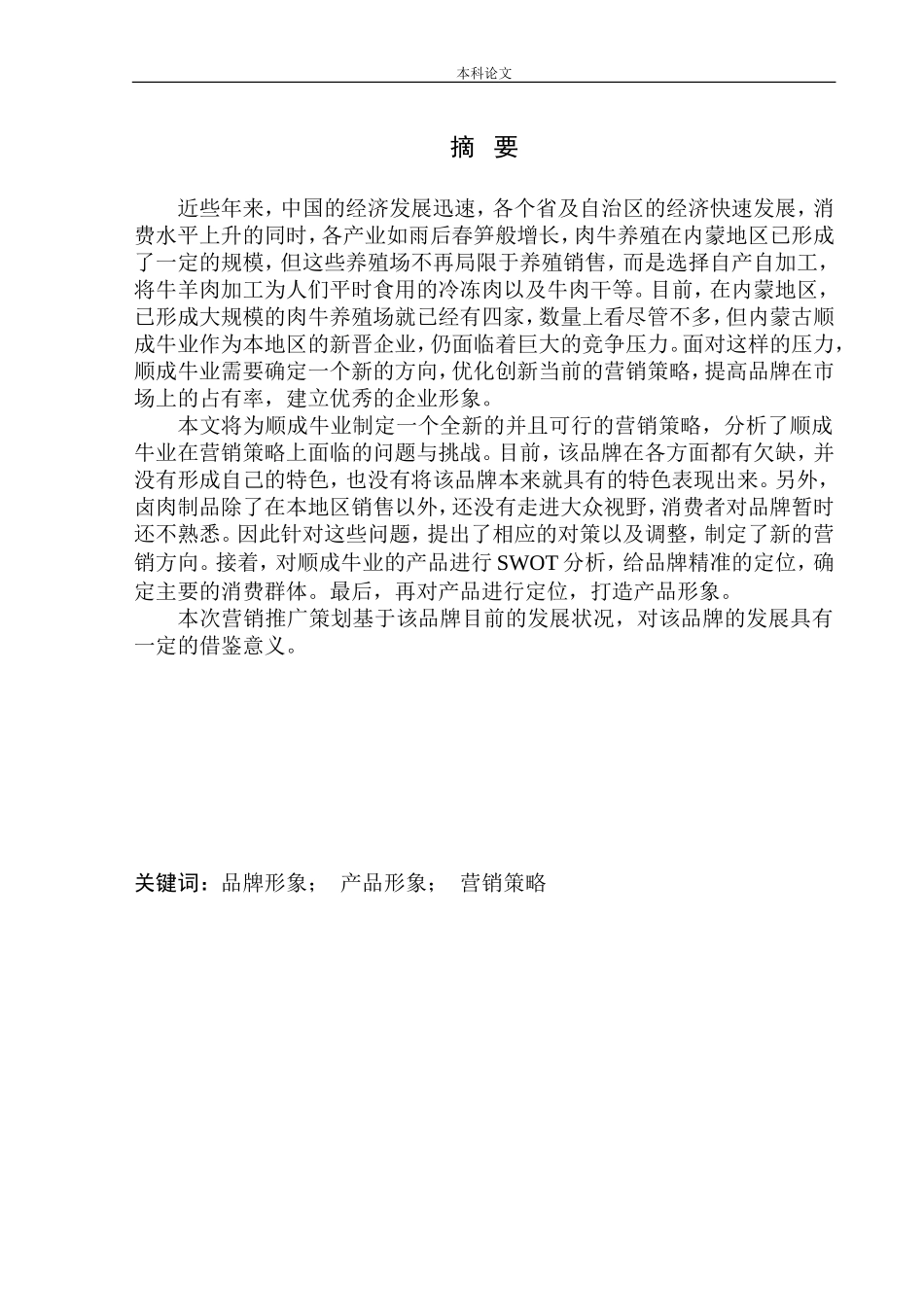 市场营销专业 内蒙古顺成牛业品牌推广项目策划书_第2页