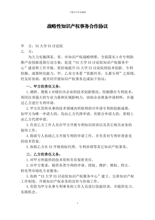 战略性知识产权事务合作协议