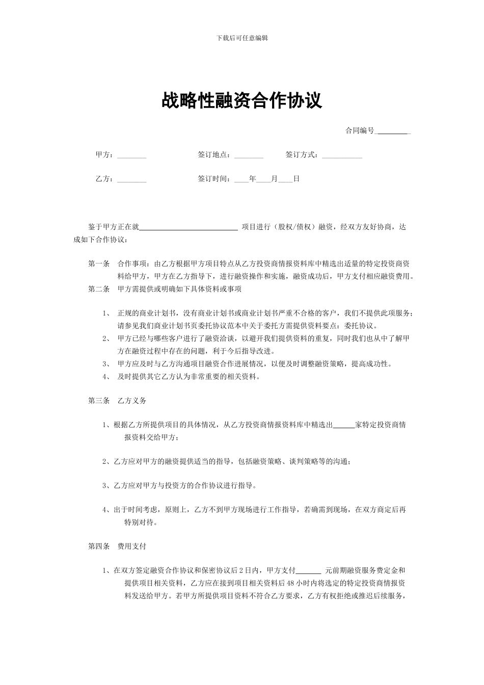 战略性融资合作协议_第1页