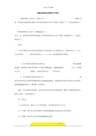 战略投资股权回购协议书范本