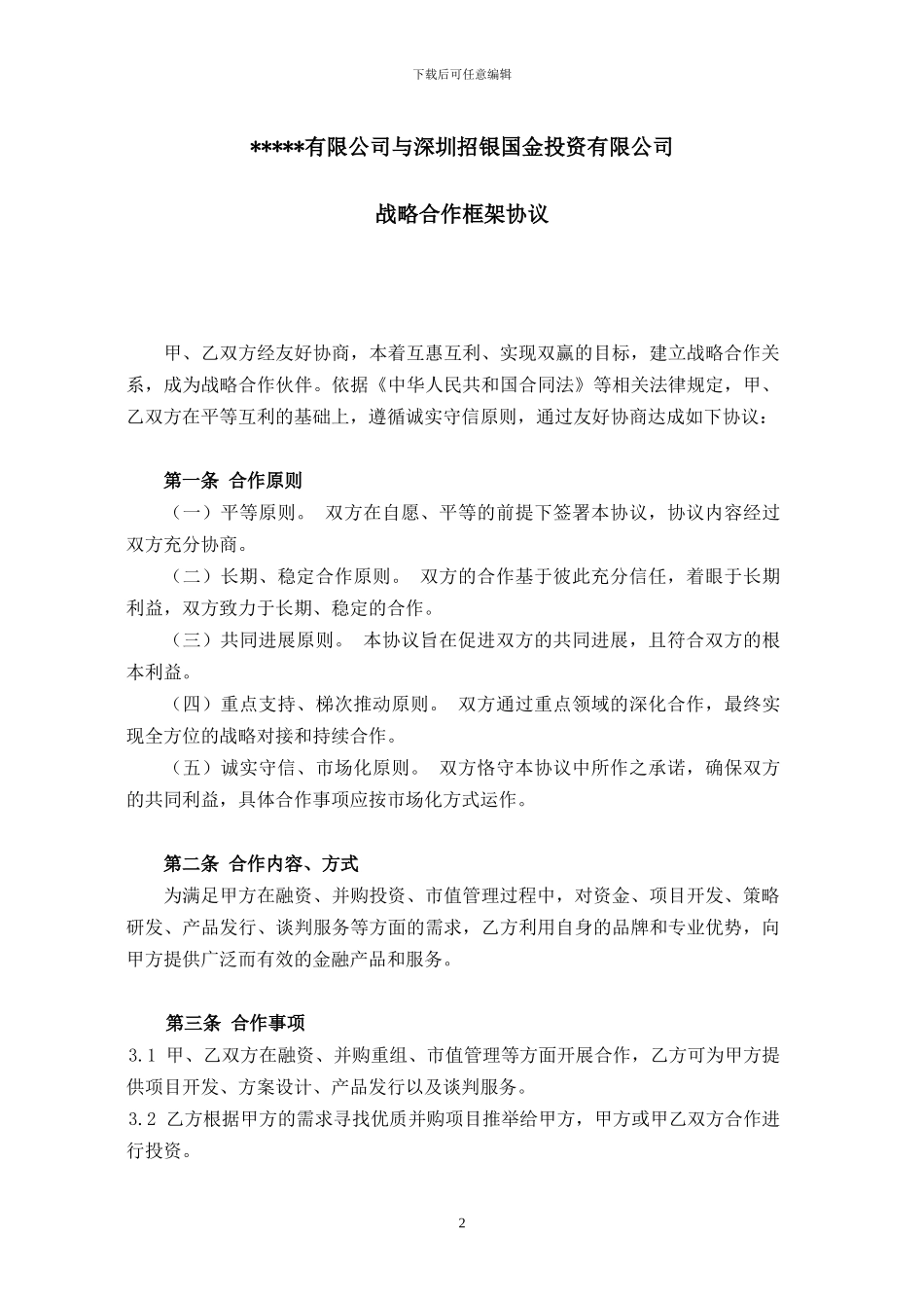 战略框架协议_第2页