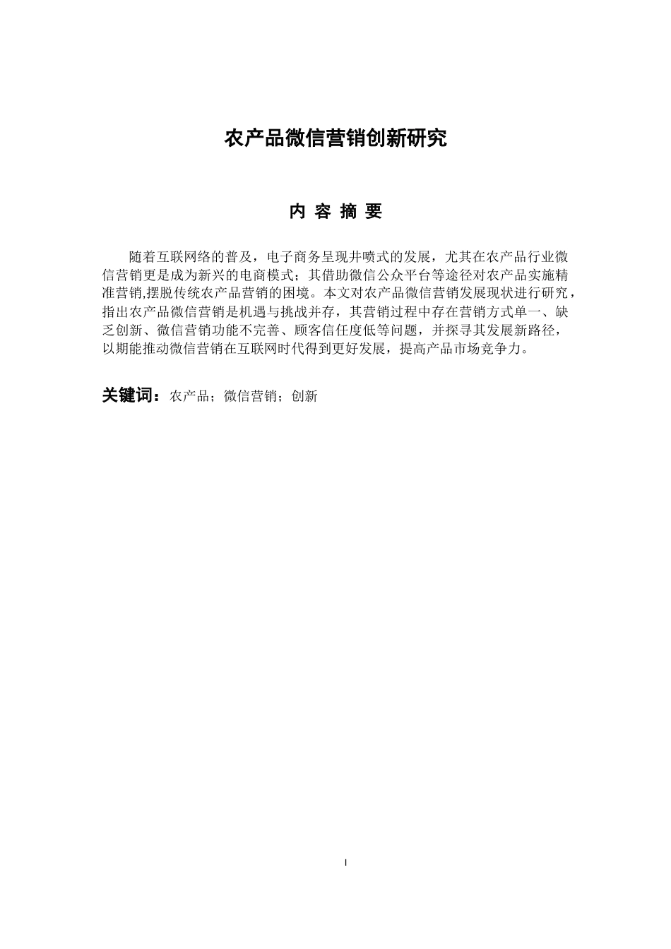市场营销专业 农产品微信营销创新研究_第1页