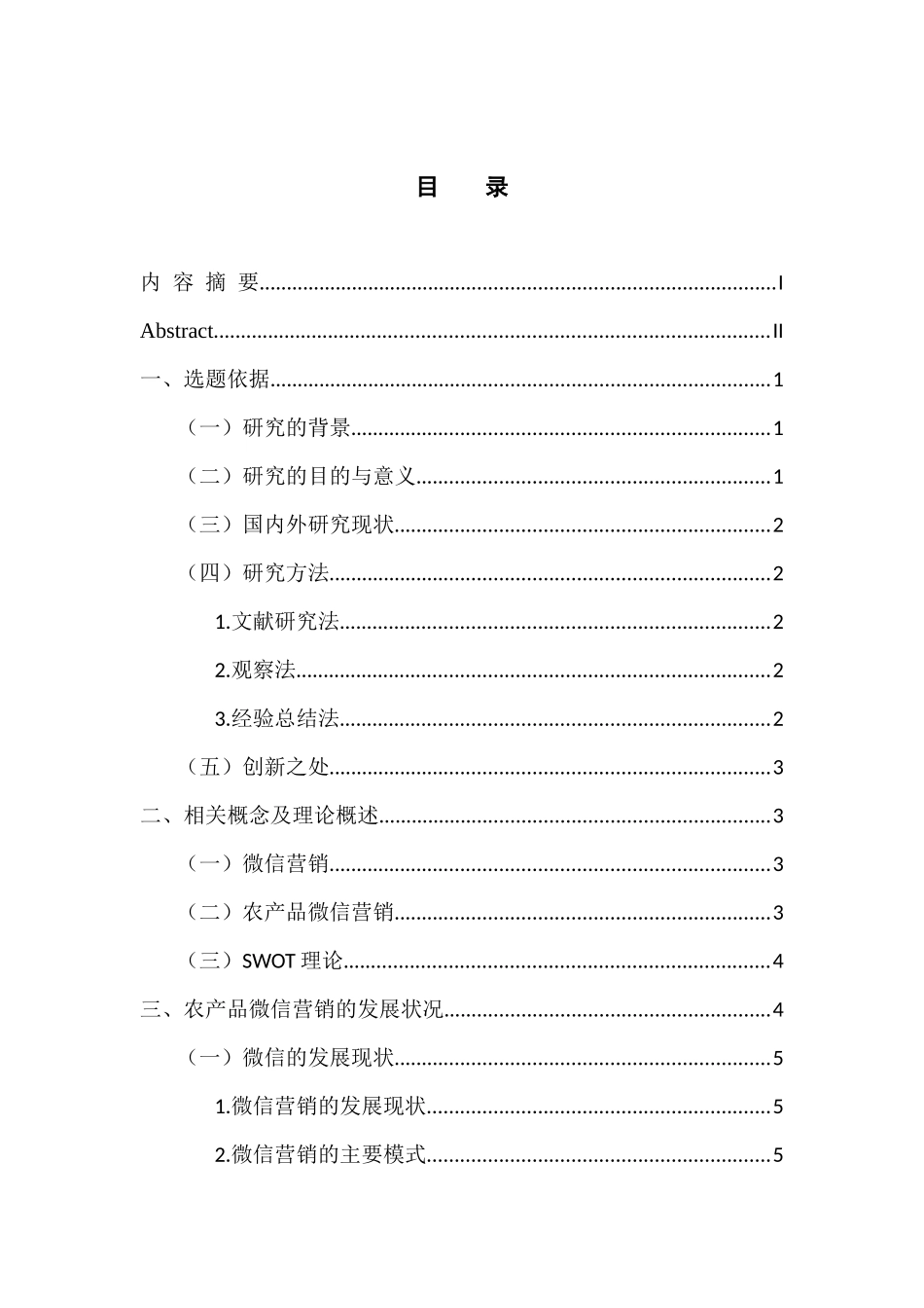 市场营销专业 农产品微信营销创新研究_第3页