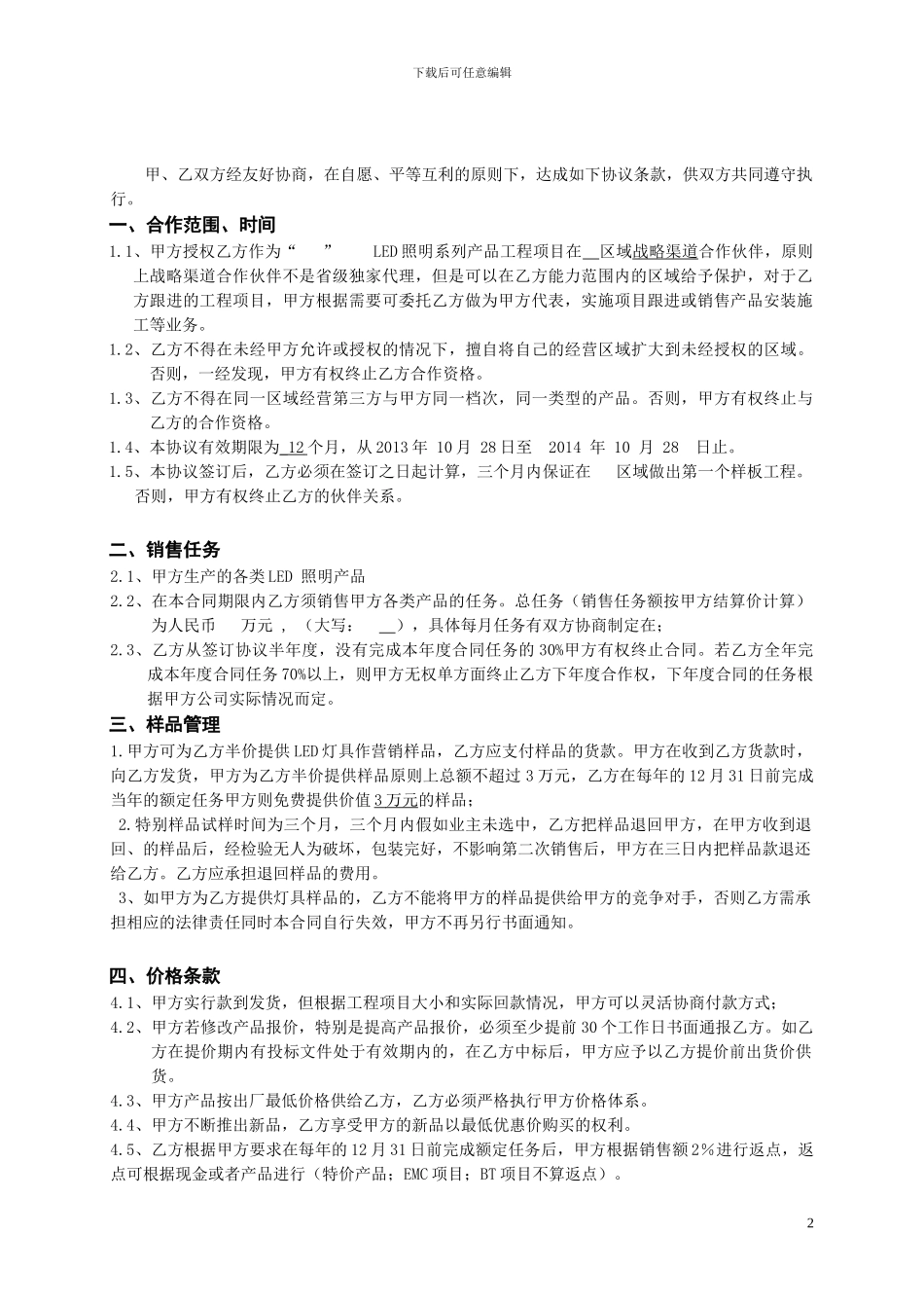 战略渠道合作协议_第2页