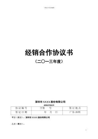 战略渠道合作协议