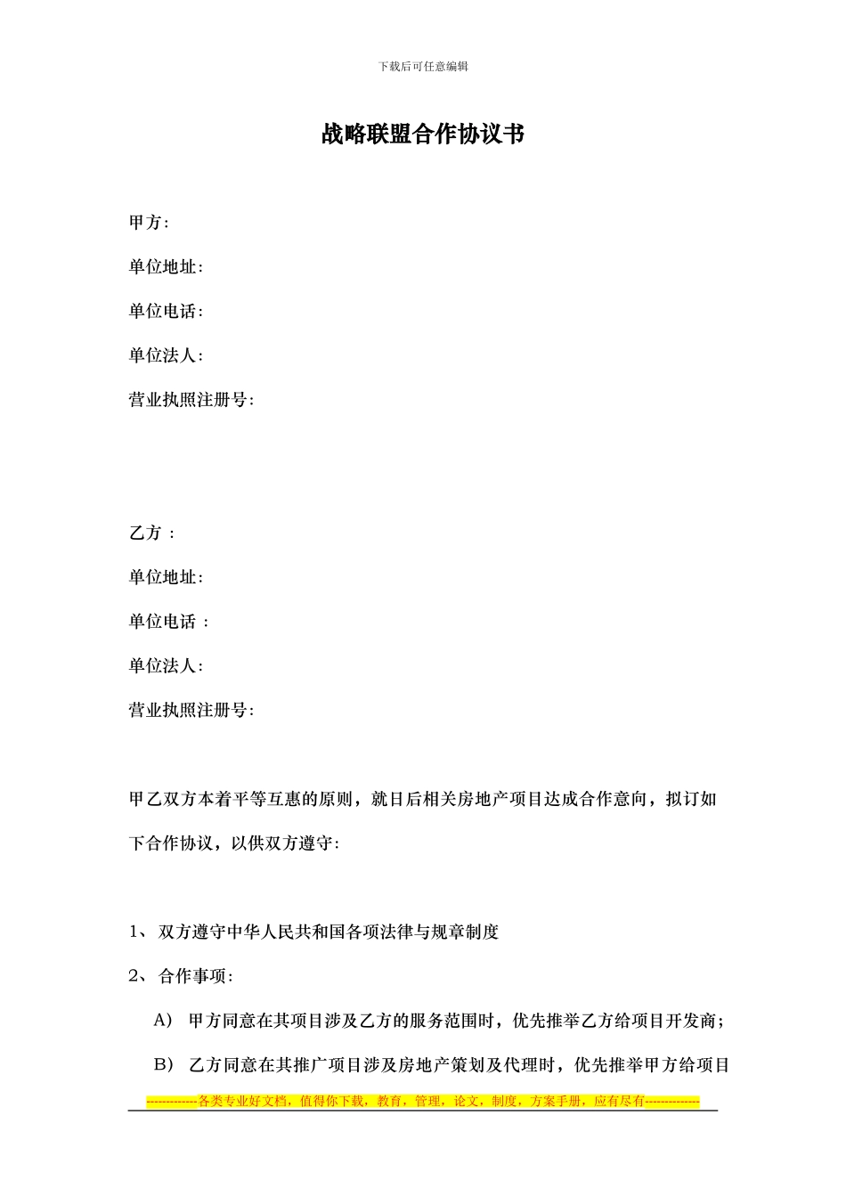 战略联盟合作协议书_第1页