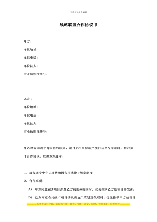 战略联盟合作协议书