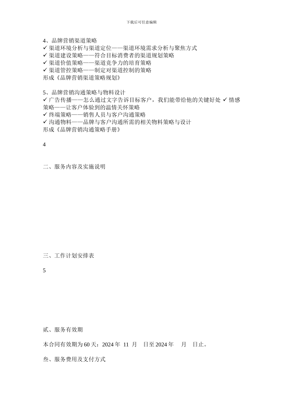 战略营销合作协议书_第3页