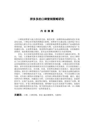 市场营销专业 拼多多的口碑营销策略研究