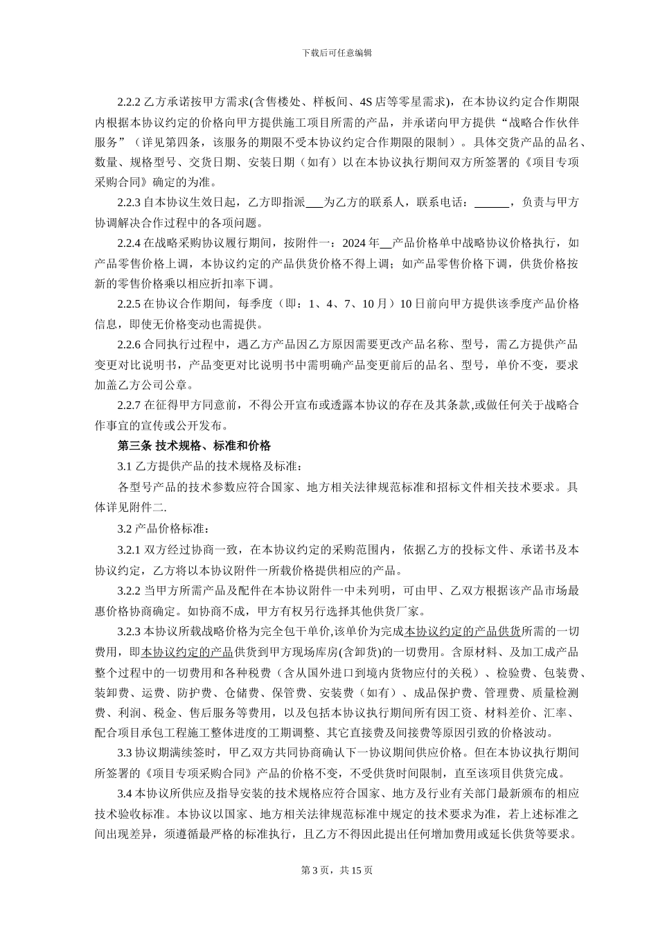 战略采购协议书范本_第3页