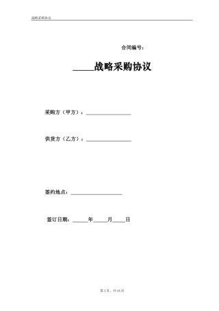 战略采购协议书范本