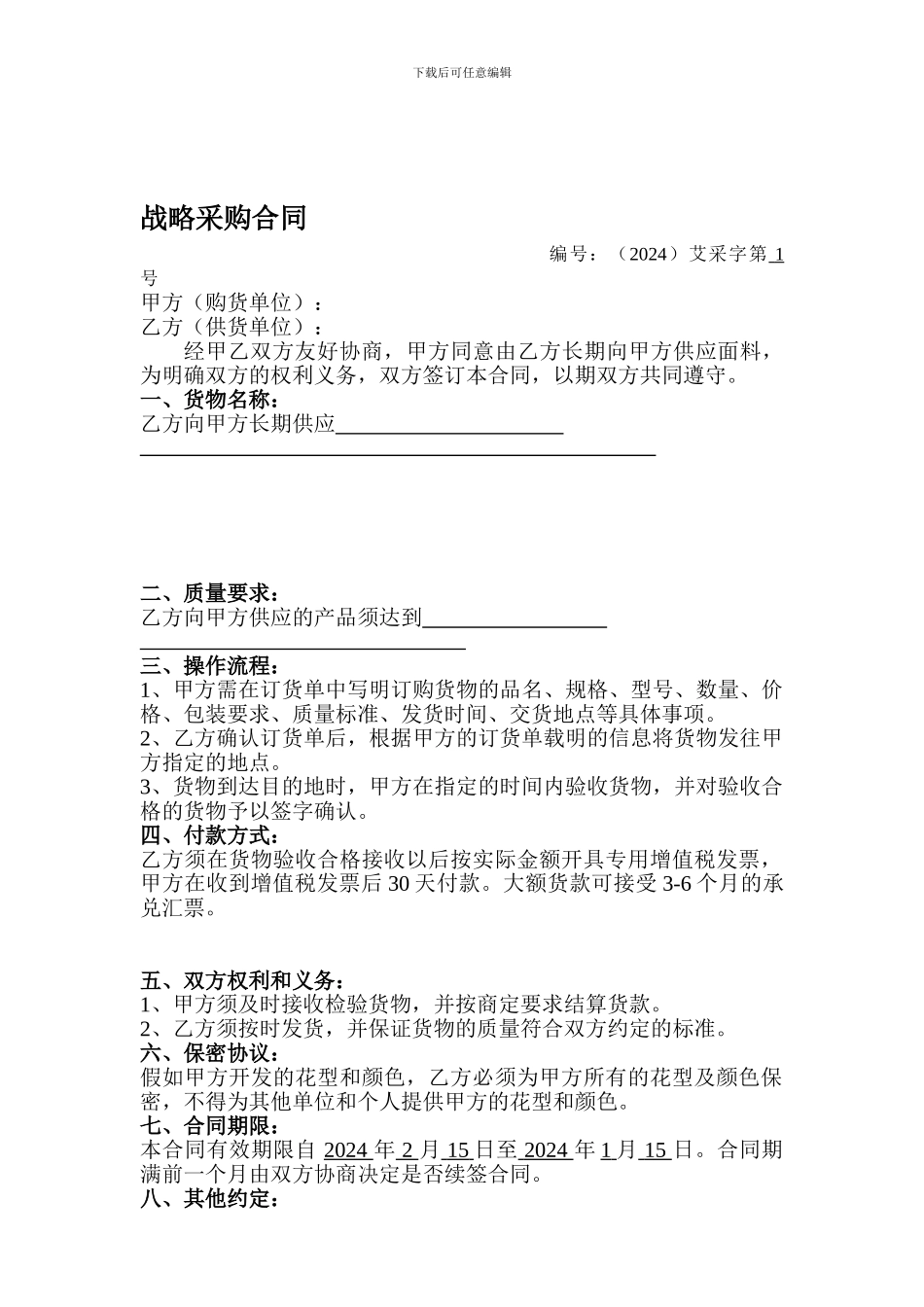 战略采购合同模板_第1页