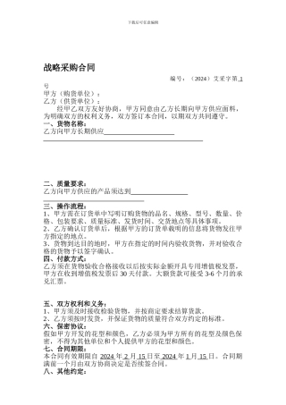 战略采购合同模板