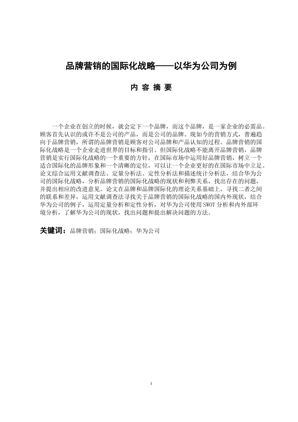 市场营销专业 品牌营销的国际化战略——以华为公司为例_第1页