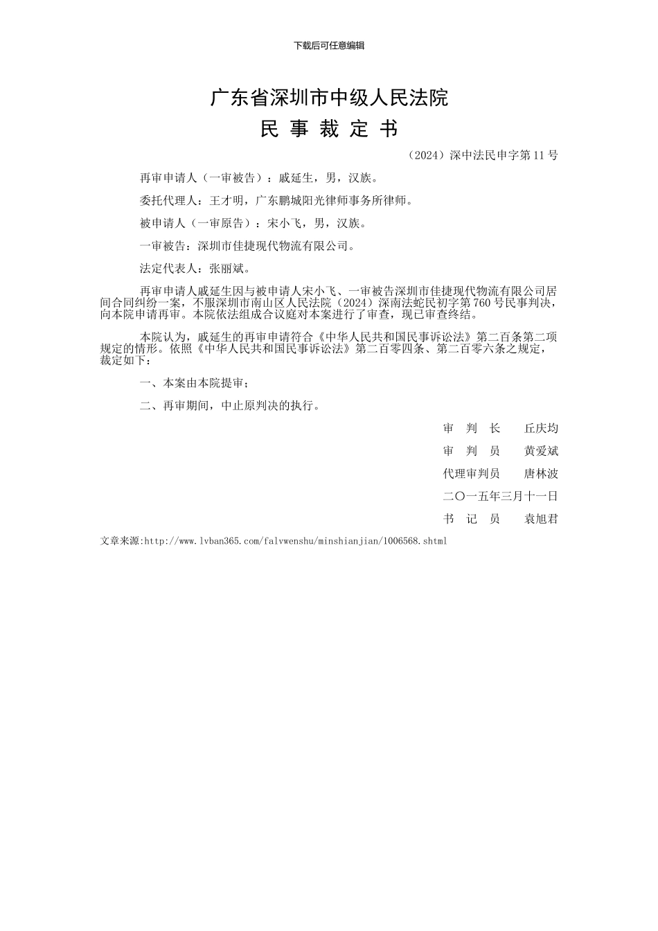 戚延生与宋小飞居间合同纠纷申诉、申请民事裁定书_第1页