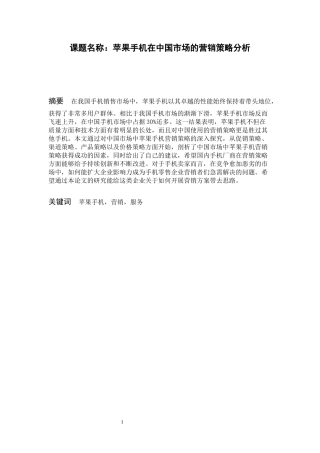 市场营销专业 苹果手机在中国市场的营销策略分析