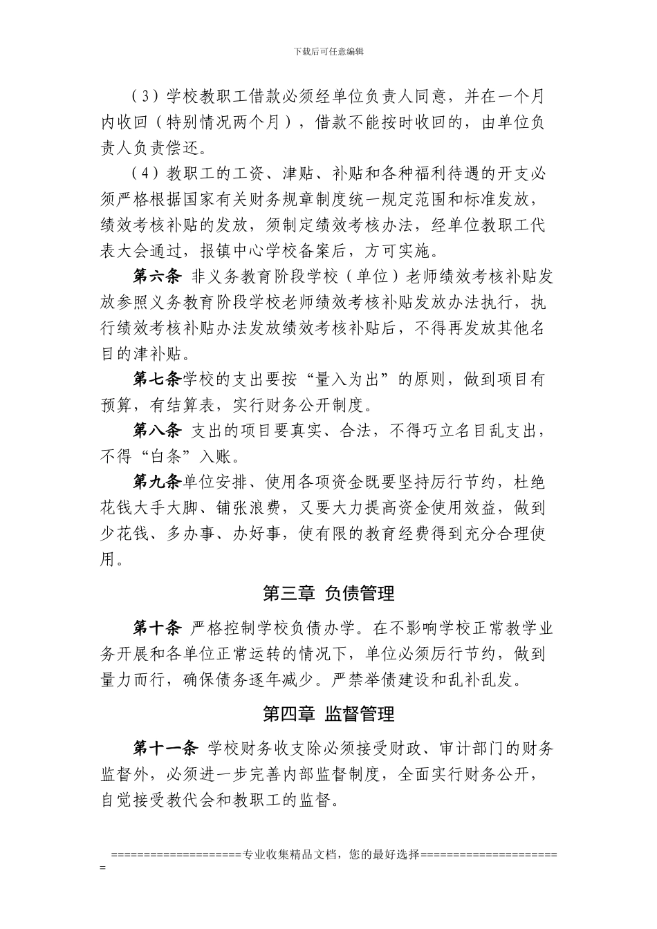 戴家场镇中小学财务管理制度_第2页