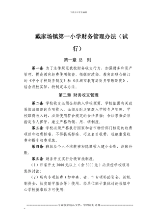 戴家场镇中小学财务管理制度