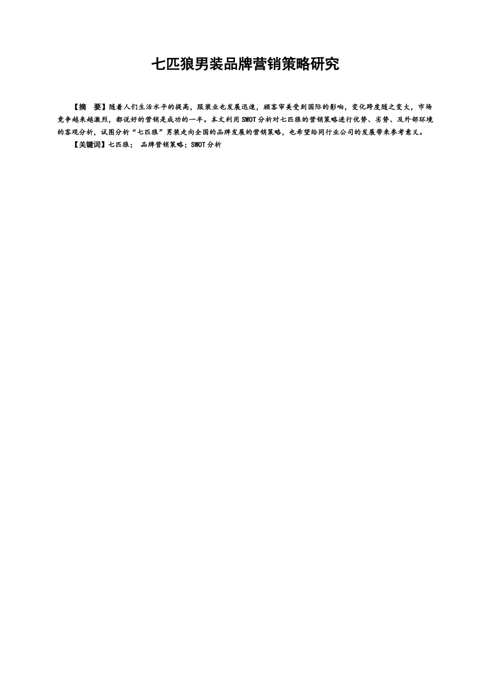 市场营销专业 企业品牌营销策略研究_第1页