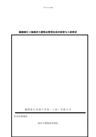 戴德梁行上海海洋大厦物业管理处岗位职责与入职要求