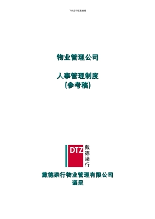 戴德梁行人事管理制度