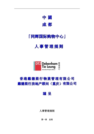 戴德梁行人事管理规则