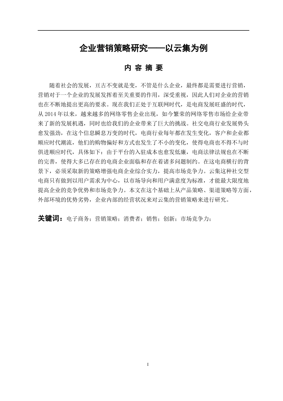 市场营销专业 企业营销策略研究——以云集为例_第1页