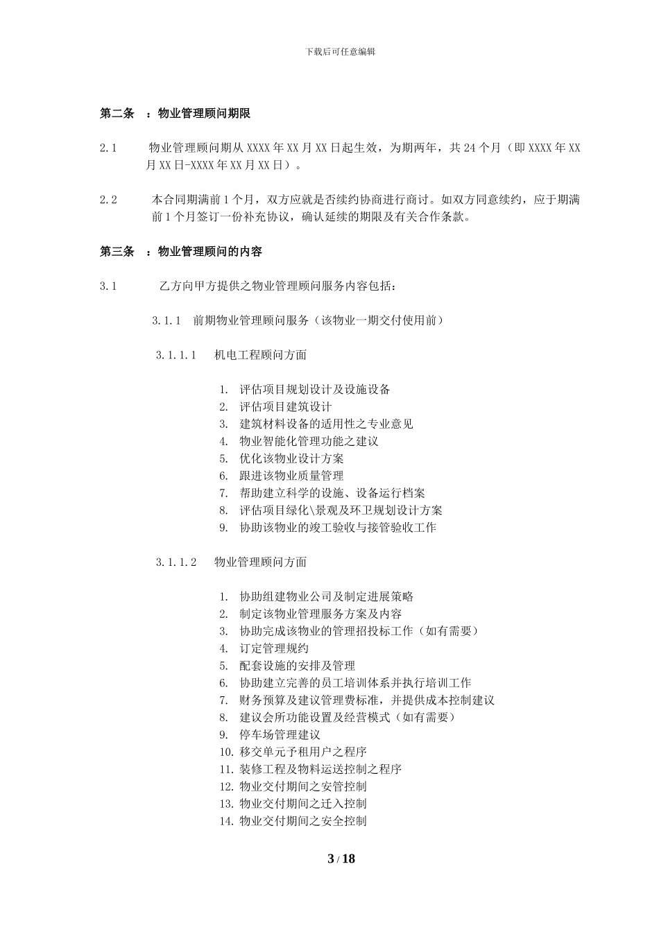 戴德梁行别墅顾问合同_第3页