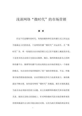 市场营销专业 浅谈网络“微时代”的市场营销